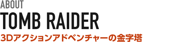 ABOUT TOMB RAIDER 3Dアクションアドベンチャーの金字塔