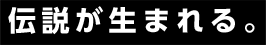 伝説が生まれる。